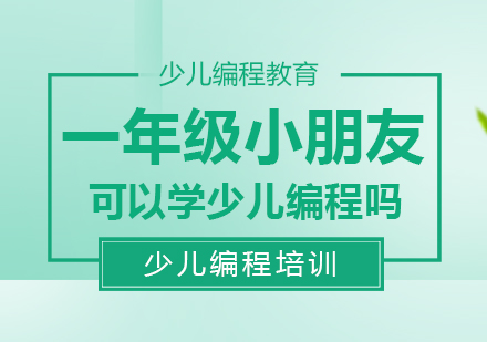 一年级孩子学少儿编程可行吗？这些关键信息家长要知道