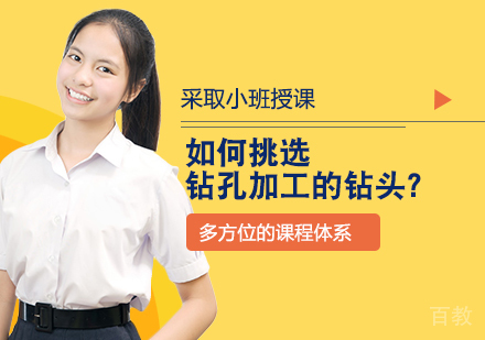 如何挑选钻孔加工的钻头?