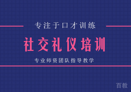 社交礼仪培训
