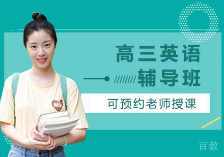 高三英语辅导班
