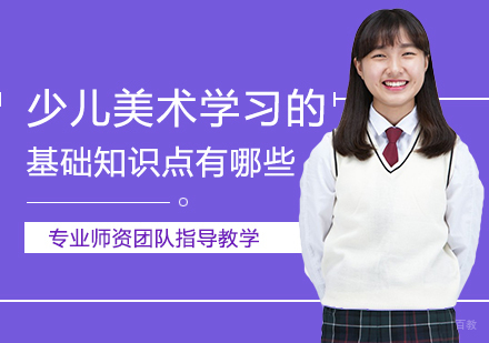 福州美术-少儿美术学习的基础知识点有哪些