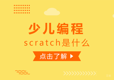 少儿编程scratch是什么