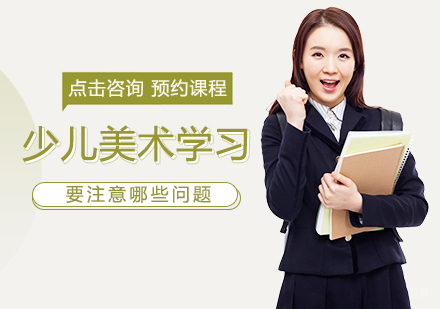 福州美术-少儿美术学习要注意哪些问题