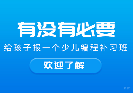 有没有必要给孩子报一个少儿编程补习班