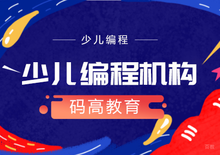 少儿编程机构-码高教育