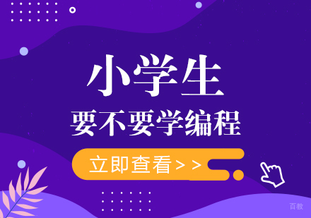小学生要不要学编程