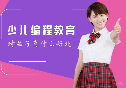 少儿编程教育对孩子有什么好处