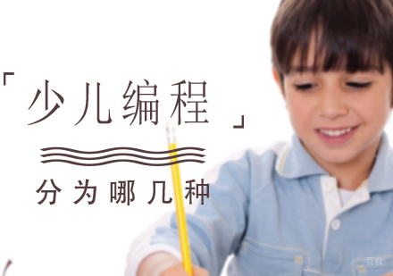 少儿编程分为哪几种