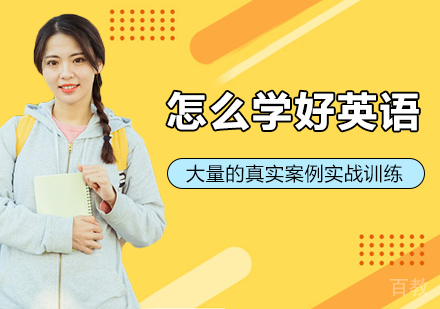 怎么学好英语?