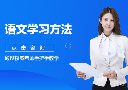语文学习方法