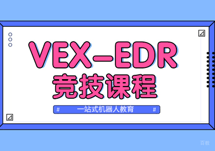 成都VEX-EDR竞技课程