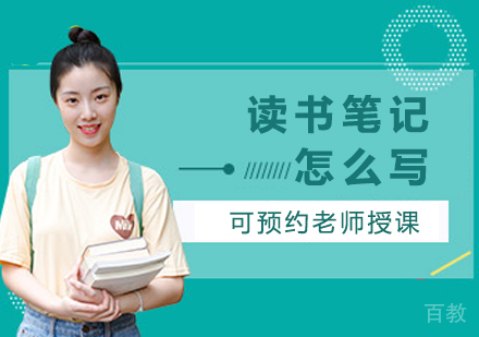 读书笔记怎么写?