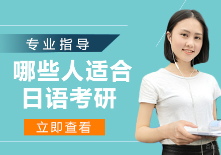 哪些人适合用日语考研？
