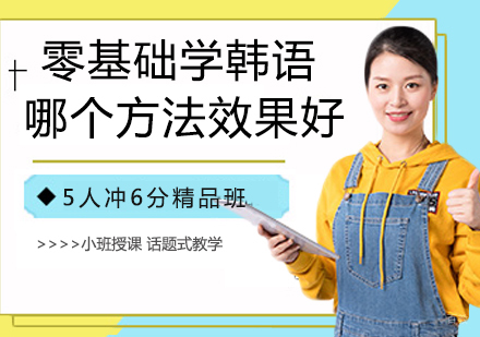 零基础学韩语哪个方法效果好