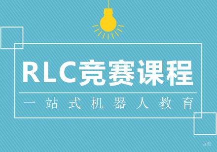成都RLC竞赛课程