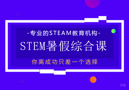 成都STEM暑假综合课