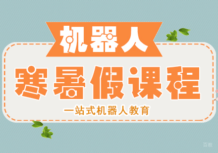 成都码高机器人_成都寒暑假课程