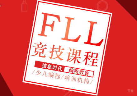 成都码高机器人_成都FLL竞技课程