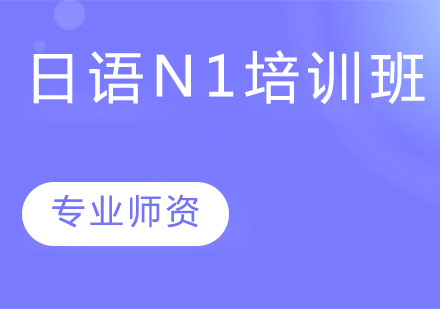 天津小语种日语N1培训班