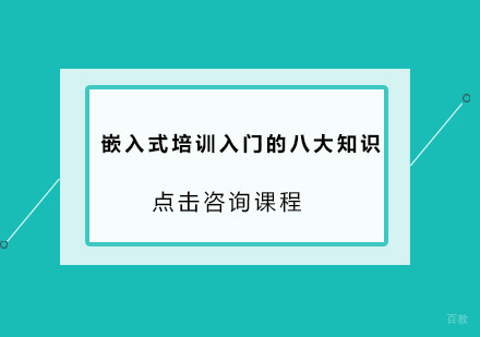 嵌入式培训入门的八大知识
