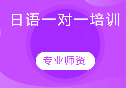 天津小语种日语一对一培训