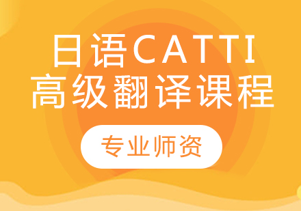天津小语种日语CATTI高级翻译课程