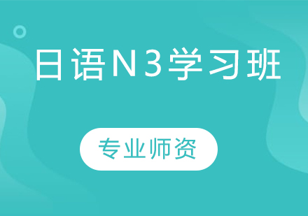 天津小语种日语N3学习班
