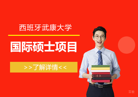 上海国际本硕博-西班牙武康大学在职硕士项目推荐
