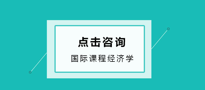 經(jīng)濟學(xué)的老師教你如何自學(xué)經(jīng)濟