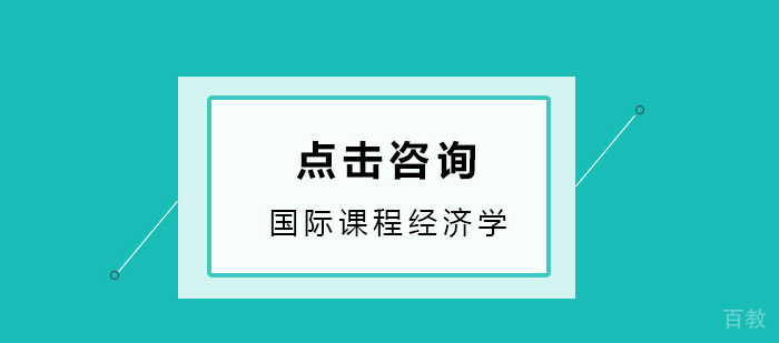经济学的老师教你如何自学经济