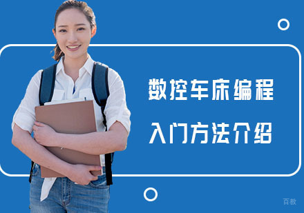 数控车床编程入门方法介绍