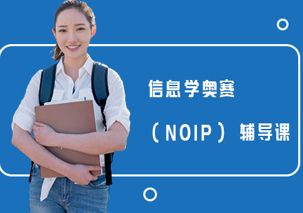 上海信息学奥赛（NOIP）辅导课