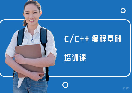 上海C/C++编程基础培训课