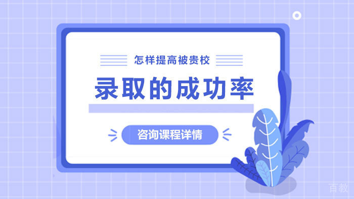怎样提高被贵校录取的成功率