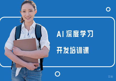 上海AI深度学习开发培训课