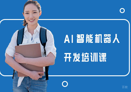 上海AI智能机器人开发培训课
