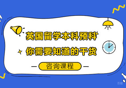 北京英国留学-英国留学本科预科你需要知道的干货