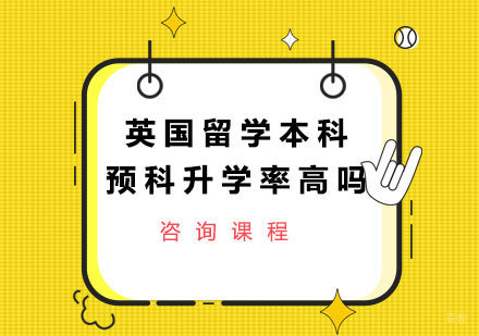 北京英国留学-英国留学本科预科高吗
