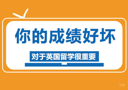 北京国际高中-你的成绩好坏对于英国留学很重要