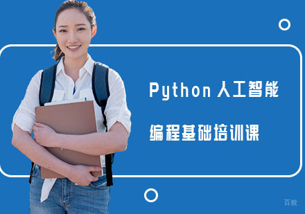 上海Python人工智能编程基础培训课