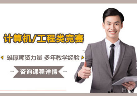 北京计算机/工程类竞赛