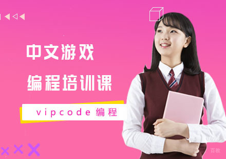 上海中文游戏编程培训课