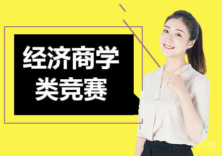 北京经济商学类竞赛