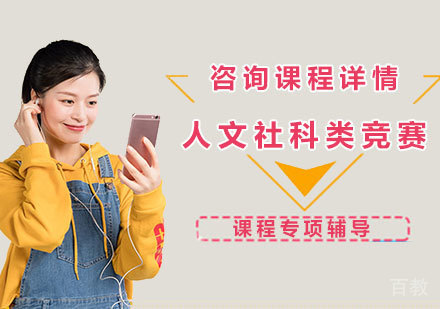 北京人文社科类竞赛