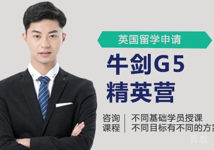 北京牛剑G5精英营