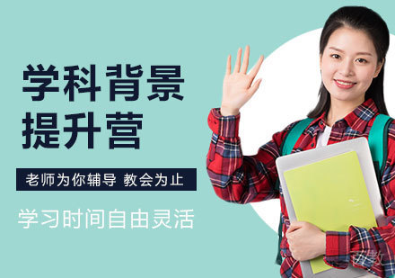北京学科背景提升营