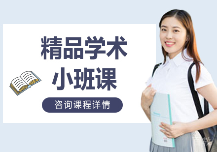 北京精品学术小班课