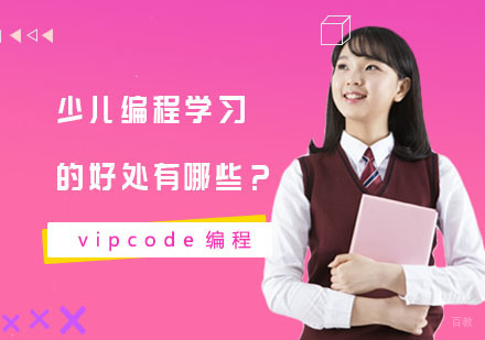 少儿编程学习的好处有哪些？