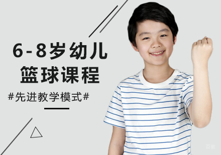 北京6-8岁少儿篮球课程