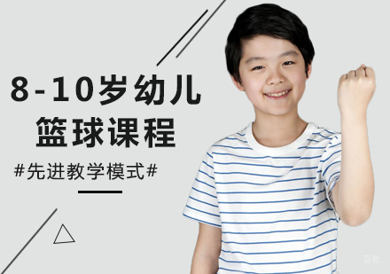 北京8-10岁儿童篮球课程